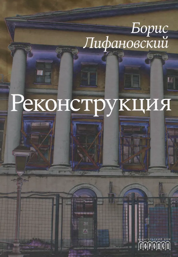 Книга Реконструкция. Роман () — 1
