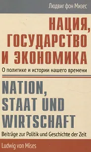 Нация, государство и экономика О политике и истории нашего времени