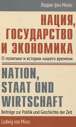 Книга Нация, государство и экономика О политике и истории нашего времени (Людвиг фон Мизес)