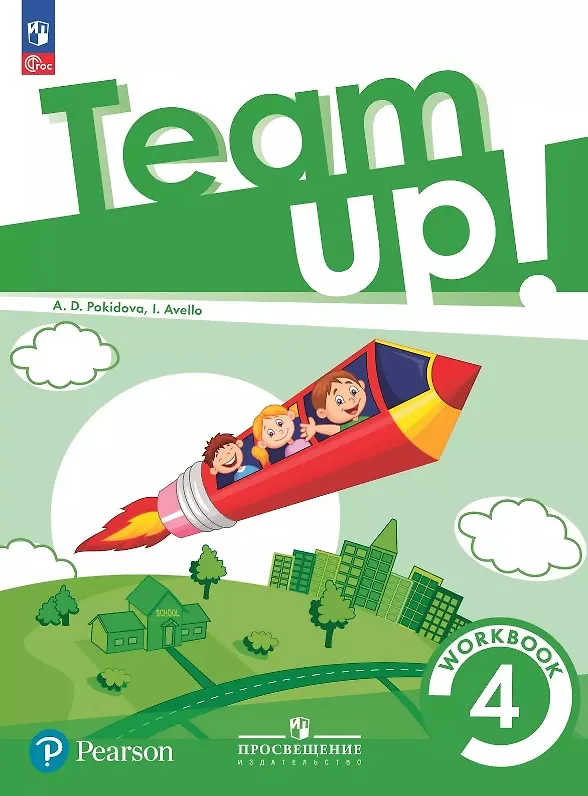 Книга Team Up! Английский язык. 4 класс. Рабочая тетрадь. Учебное пособие (Анастасия Покидова) — 1