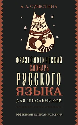 Книга Фразеологический словарь русского языка для школьников (Людмила Субботина)