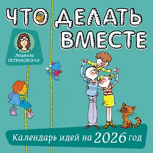 Календарь 2026г 290*290 "Что делать вместе. Календарь идей на 2026 год" настенный, на скрепке