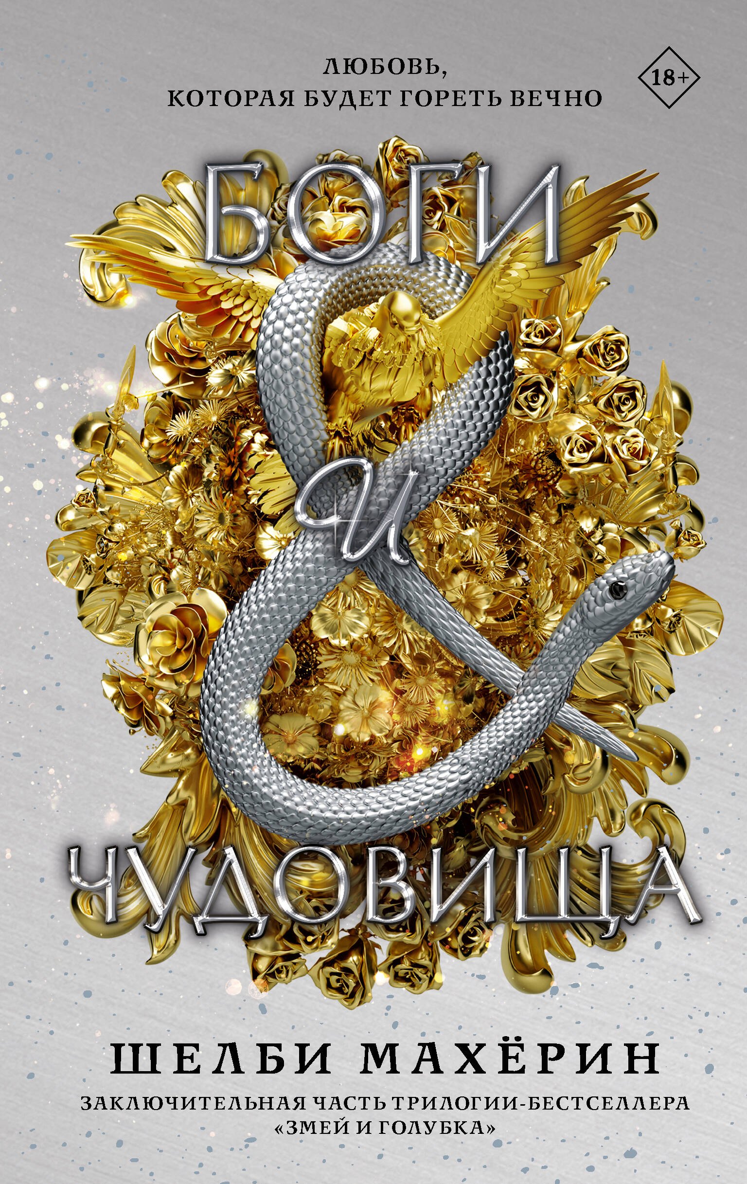 

Боги и чудовища