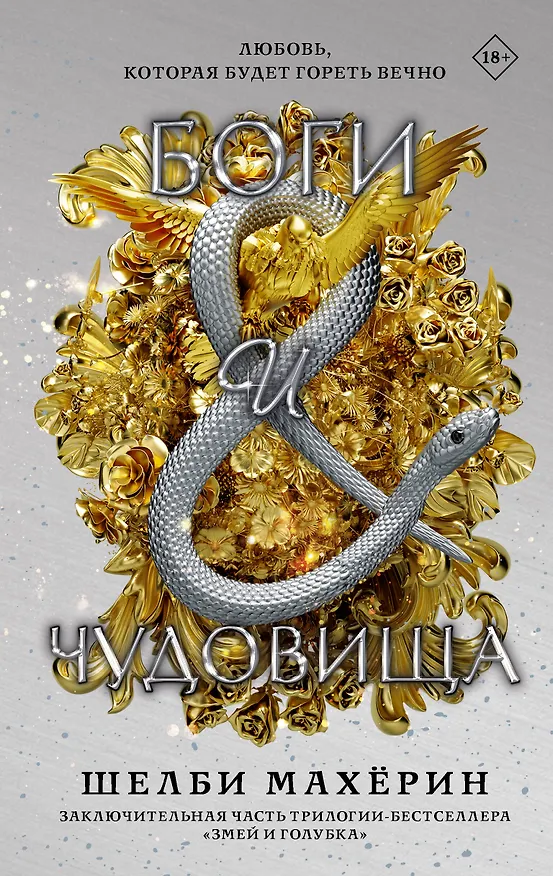 Книга Боги и чудовища (Шелби Махёрин) — 1