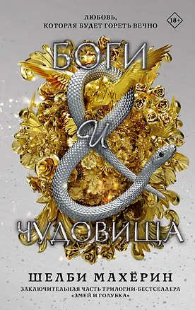 Книга Боги и чудовища (Шелби Махёрин)