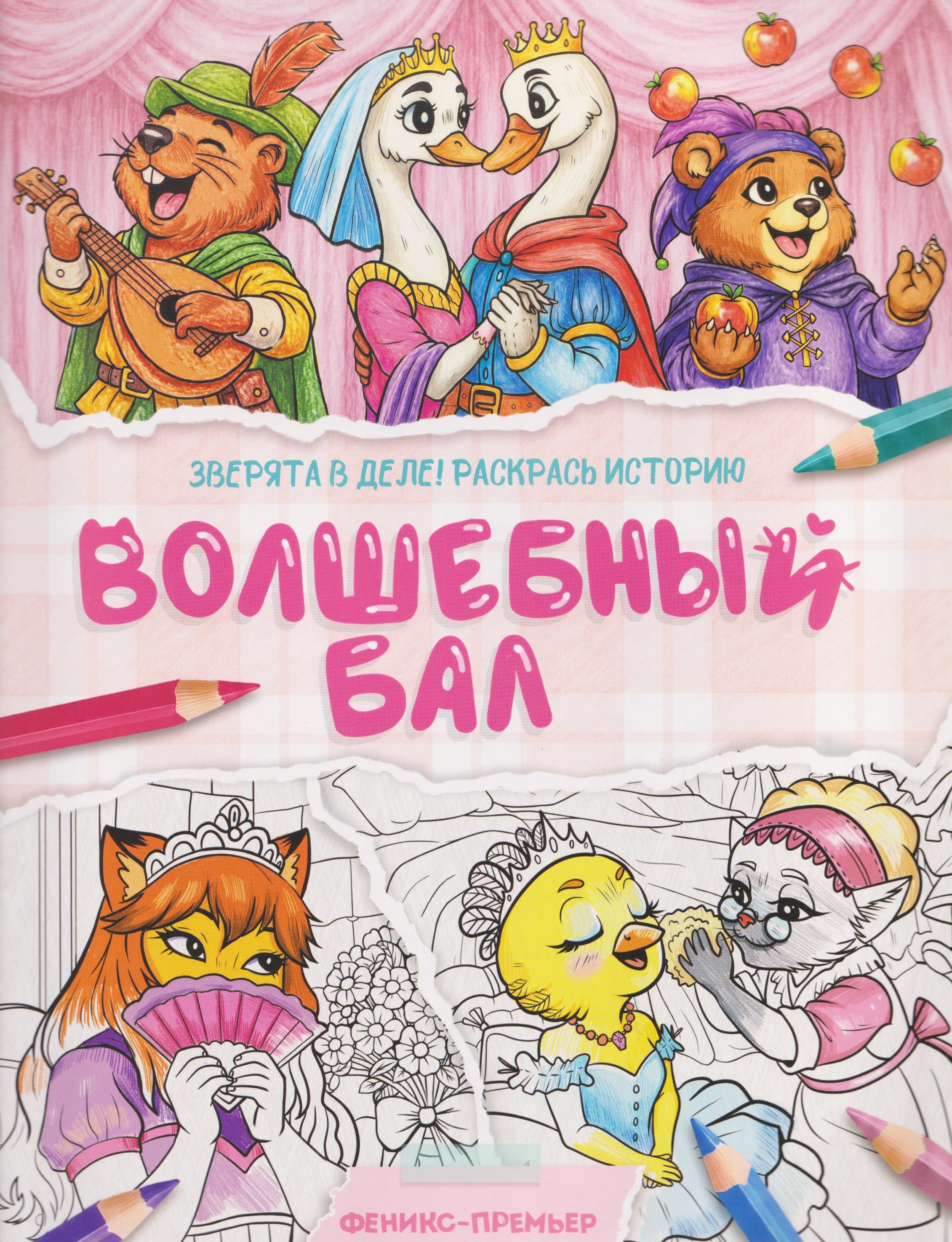 None Волшебный бал: книжка-раскраска