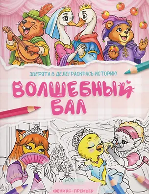 Книга Волшебный бал: книжка-раскраска ()