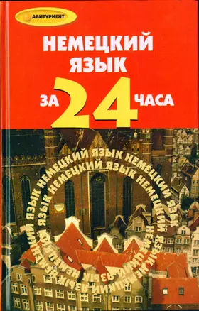 Немецкий язык за 24 часа — 2175685 — 1