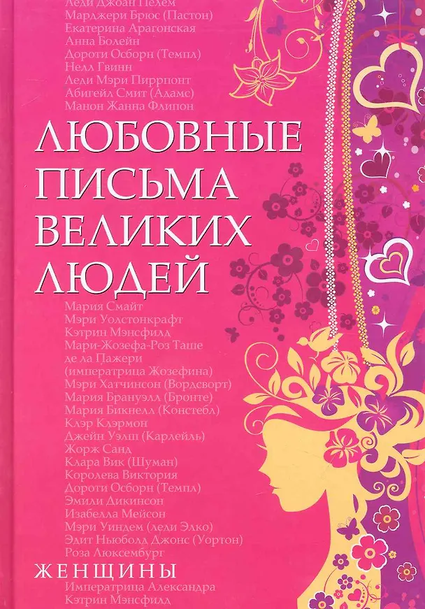 Книга Любовные письма великих людей (женщины). Книга вторая. (Урсула Дойль) — 1