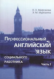 Профессиональный английский язык социального работника. В 2-х частях. Часть 1. Учебное пособие. 2-е издание, исправленное и дополненное (комплект из 2 книг)