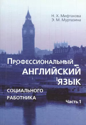 Профессиональный английский язык социального работника. В 2-х частях. Часть 1. Учебное пособие. 2-е издание, исправленное и дополненное (комплект из 2 книг) — 2365950 — 1