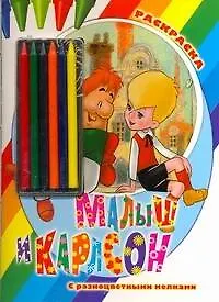 Раскр.Мелки.Малыш и Карлсон