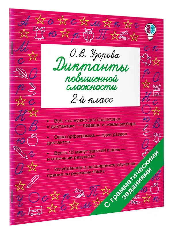 Книга Русский язык. 2 класс. Диктанты повышенной сложности (Ольга Узорова) — 3