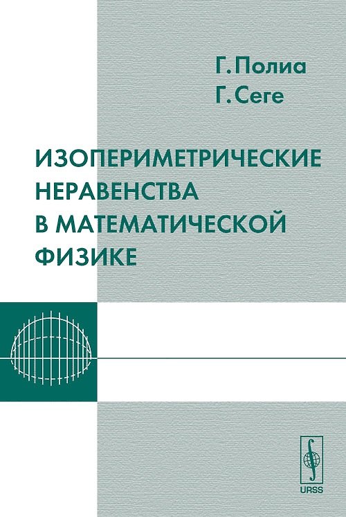 Книга Изопериметрические неравенства в математической физике () — 1