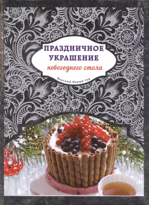 Праздничное украшение новогоднего стола — 2490761 — 1