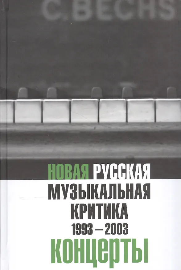 Книга Новая русская музыкальная критика. 1993-2003. Том 3: Концерты () — 1