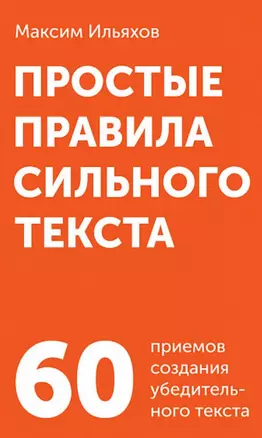 Простые правила сильного текста. 60 приемов создания убедительного текста — 2751910 — 1