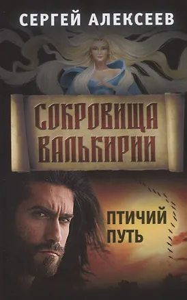 Книга Сокровища Валькирии. Книга 7. Птичий путь (Сергей Алексеев)