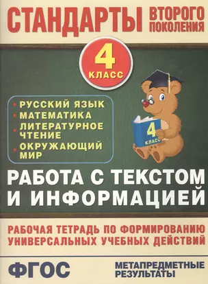 Работа с текстом и информацией. 4 класс: рабочая тетрадь по формированию универсальных учебных действий — 7432329 — 1