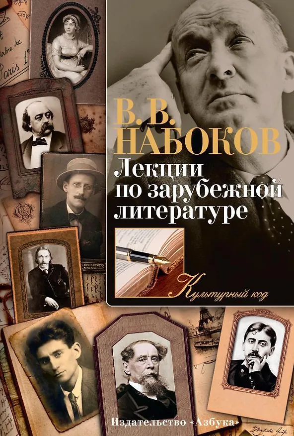 Книга Лекции по зарубежной литературе (Владимир Набоков) — 1