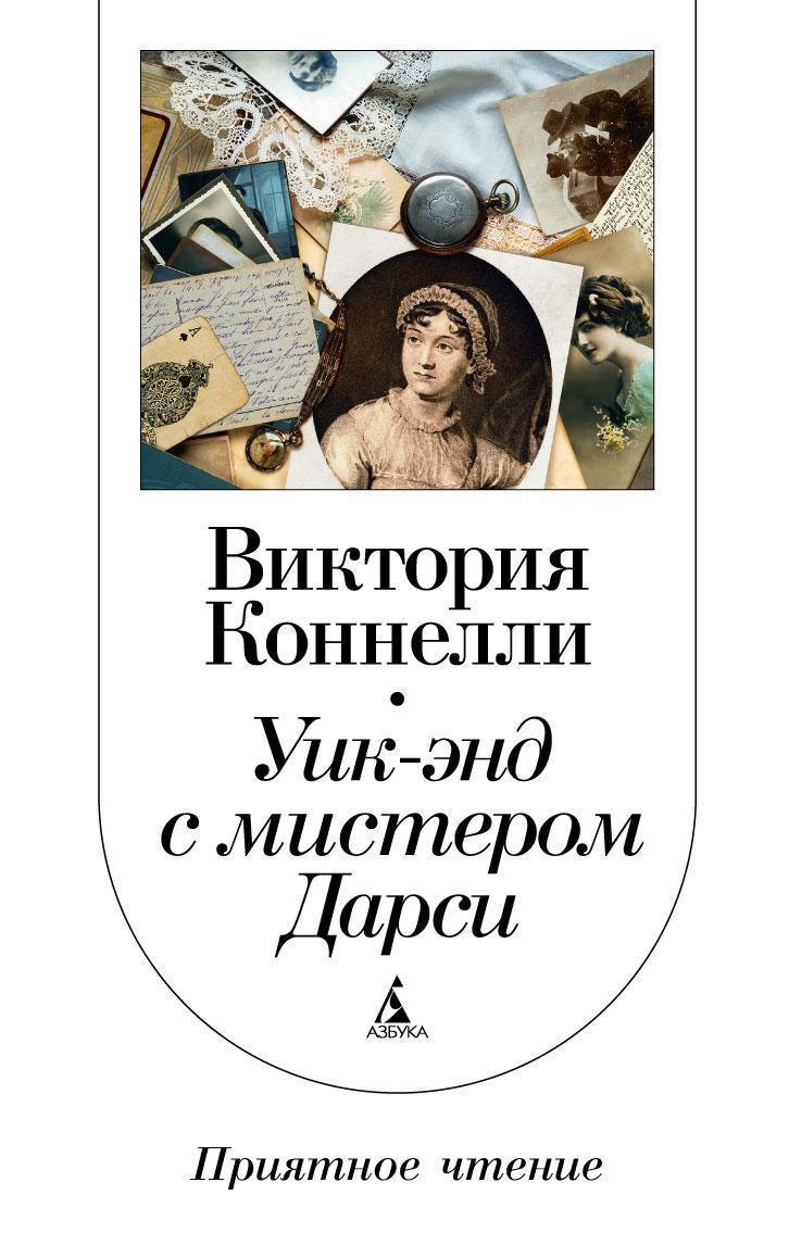 

Уик-энд с мистером Дарси