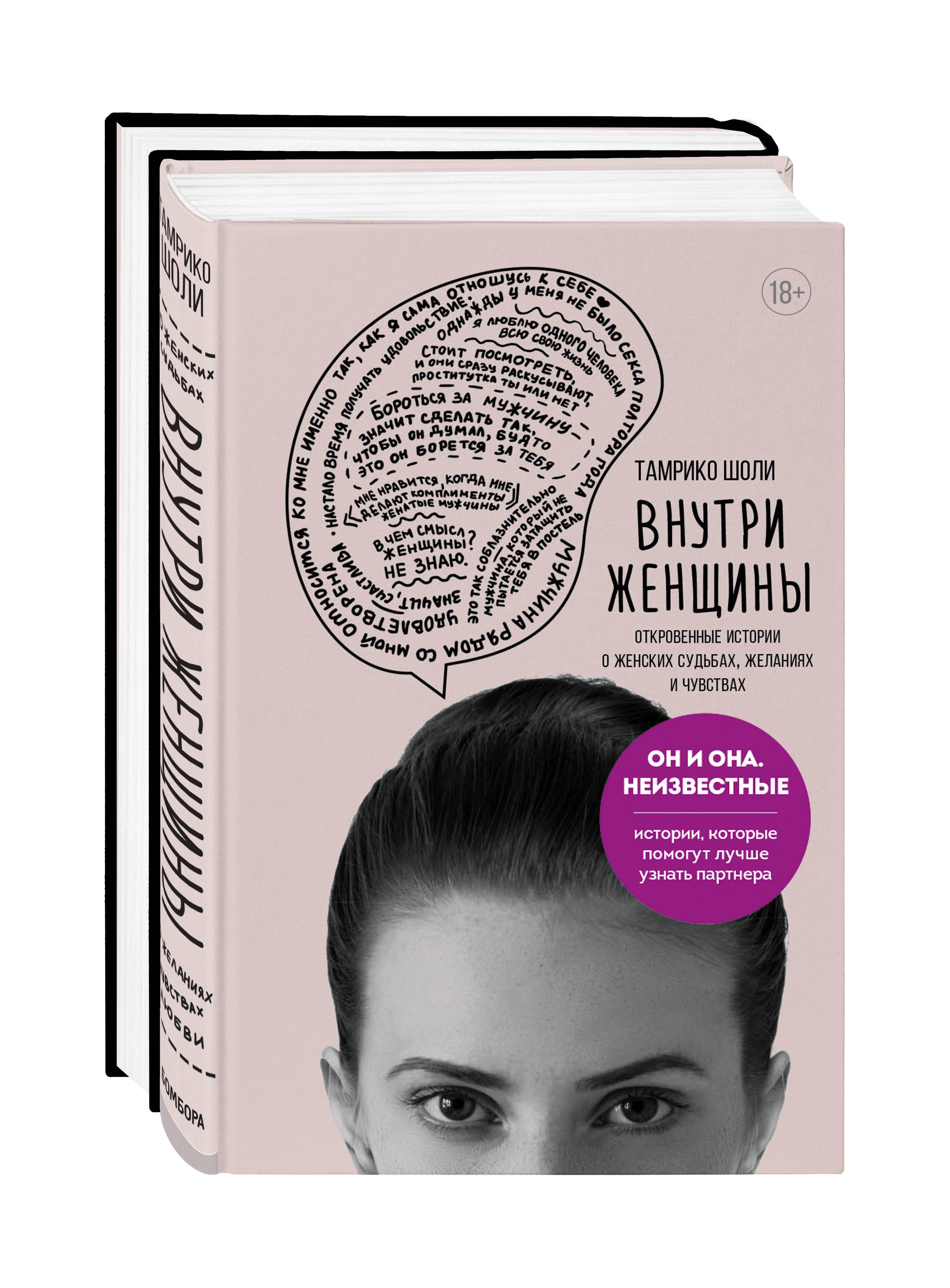 Он и она. Неизвестные. Истории, которые помогут лучше узнать партнера: Внутри женщины. Внутри мужчины (комплект из 2 книг) Тамрико Шоли