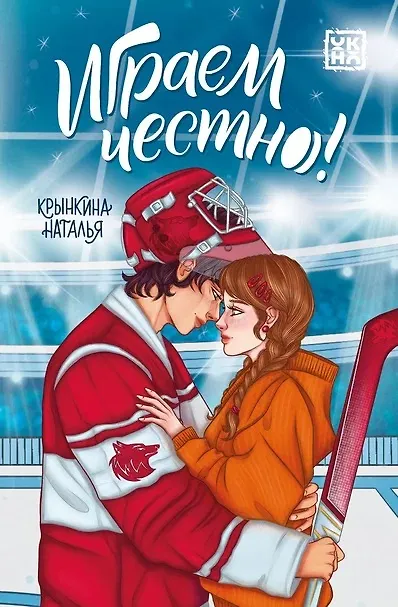 Книга Играем честно! (Наталья Крынкина) — 1