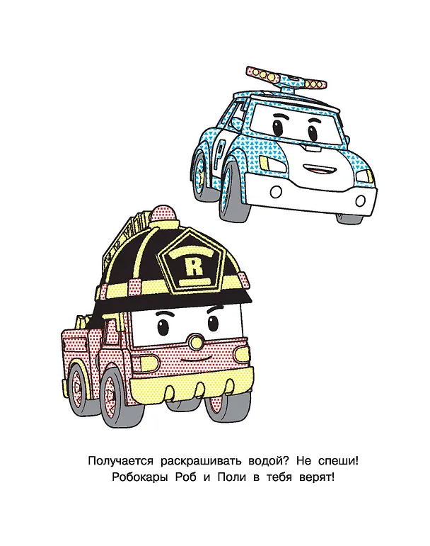 Книга Робокар Поли придёт на помощь () — 10