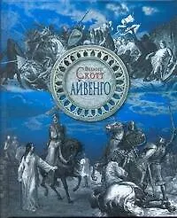 Книга Айвенго (Вальтер Скотт)