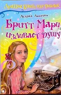 Книга Бритт Мари изливает душу (Астрид Линдгрен)