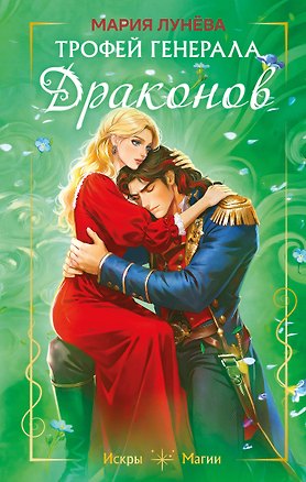 Книга Трофей генерала драконов (Мария Лунева)