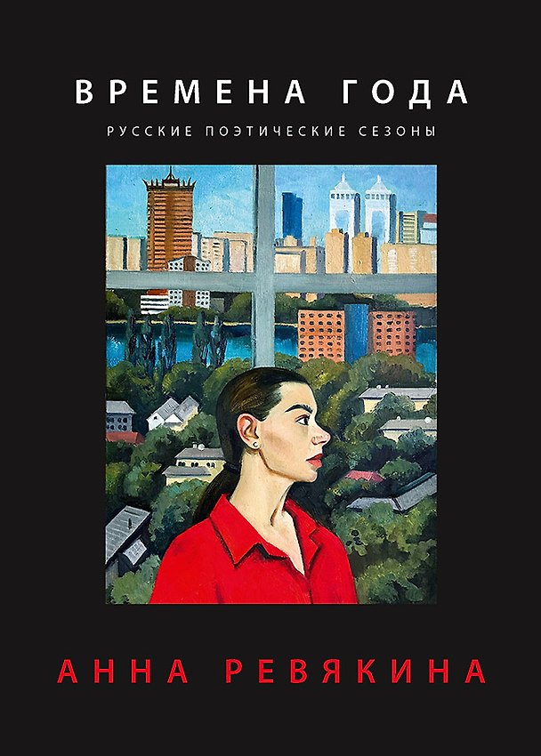 Книга Времена года. Русские поэтические сезоны (Анна Ревякина) — 1