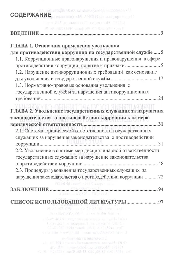 Книга Прекращение государственно-служебных отношений вследствие несоблюдения законодательства о противодей () — 2