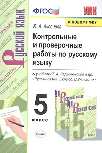 Контрольные и проверочные работы по русскому языку. 5 класс. К учебнику Т.А. Ладыженской и др. "Русский язык. 5 класс. В 2-х частях "