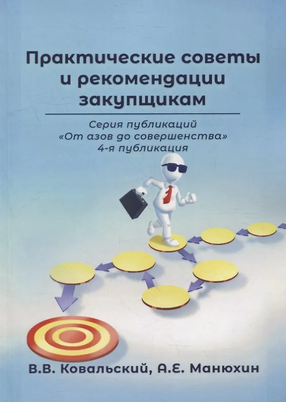 Книга Практические советы и рекомендации закупщикам. 4-я публикация (Владимир Ковальский) — 1