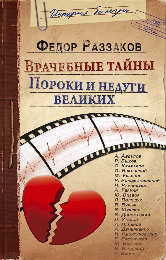 Книга Врачебные тайны. Пороки и недуги великих (Фёдор Раззаков) — 1