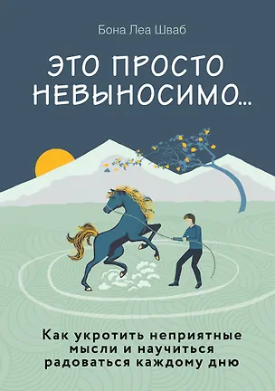Книга Это просто невыносимо... Как укротить неприятные мысли и научиться радоваться каждому дню (Бона Леа Шваб)