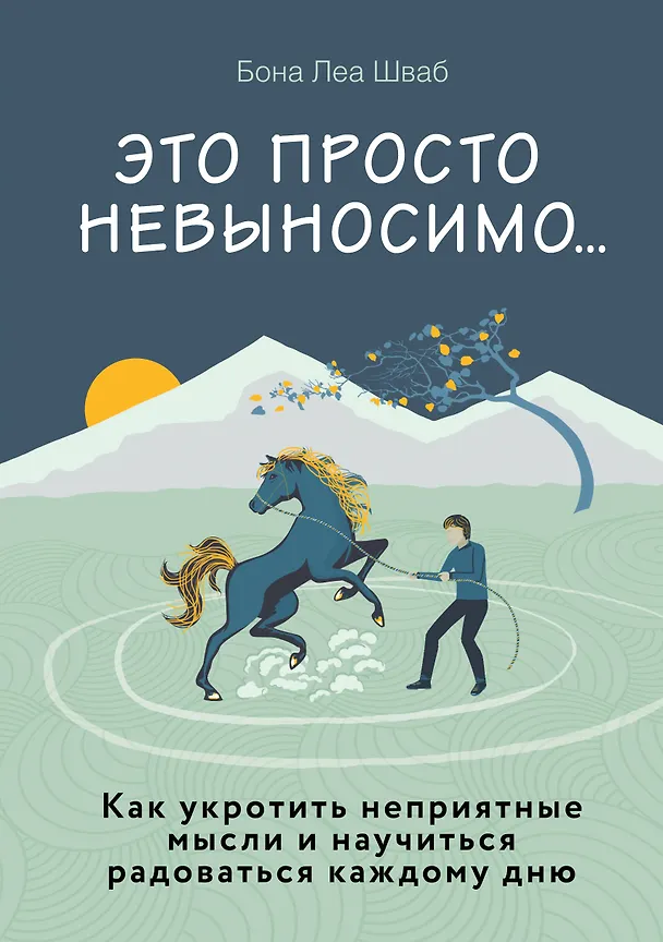 Книга Это просто невыносимо... Как укротить неприятные мысли и научиться радоваться каждому дню (Бона Леа Шваб) — 1