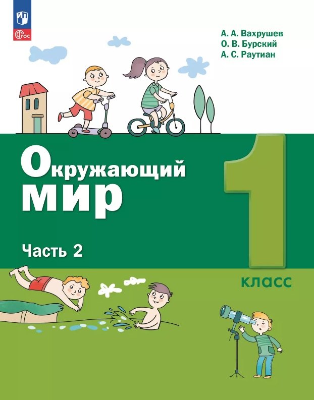

Окружающий мир. 1 класс. Учебное пособие. В двух частях. Часть 2. ФГОС 2021