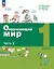 Окружающий мир. 1 класс. Учебное пособие. В двух частях. Часть 2. ФГОС 2021 — 3110070 — 1