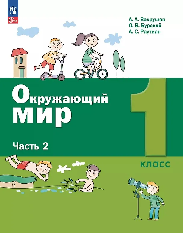 Книга Окружающий мир. 1 класс. Учебное пособие. В двух частях. Часть 2. ФГОС 2021 (Олег Бурский, Александр Раутиан, Александр Вахрушев) — 1