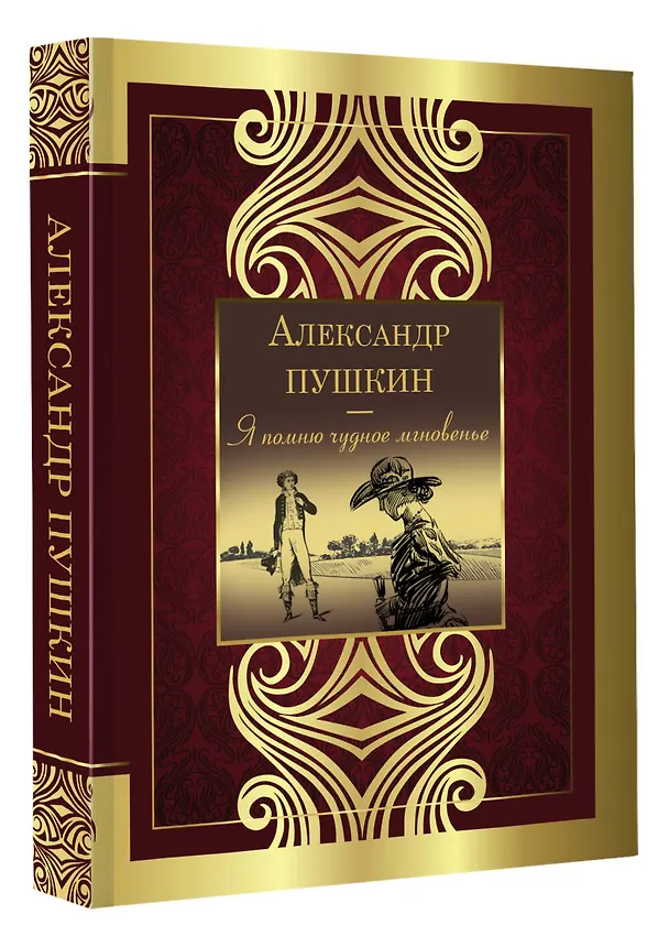 Книга Я помню чудное мгновенье (Александр Пушкин) — 4