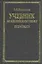 Учебник по английскому языку: Economics — 48847 — 1