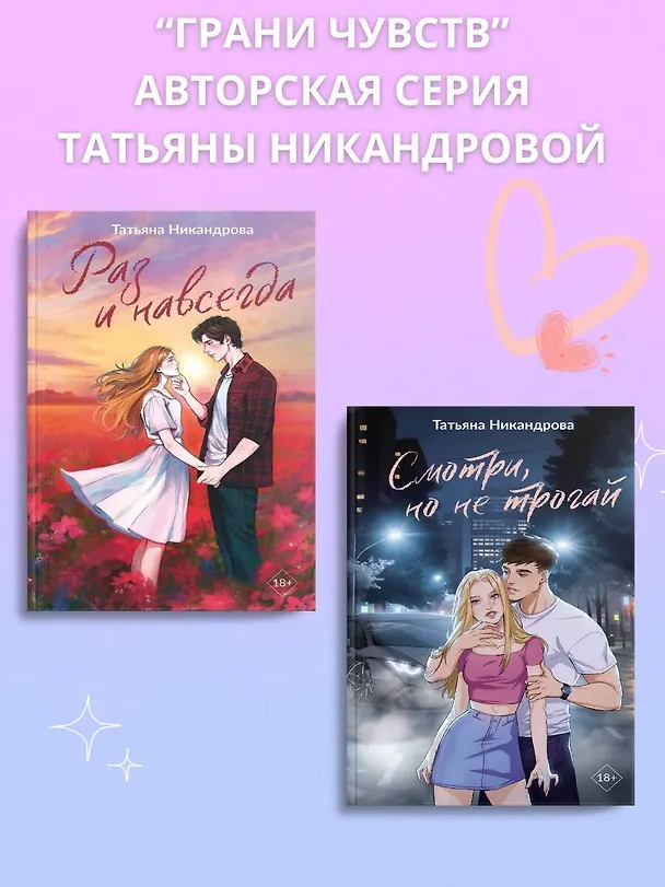 Книга Смотри, но не трогай (Татьяна Никандрова) — 13