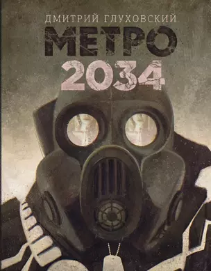 Глуховский(best) Метро 2034 — 2471794 — 1