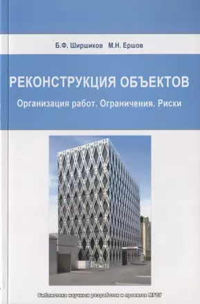 Реконструкция объектов. Организация работ. Ограничения. Риски — 2708667 — 1