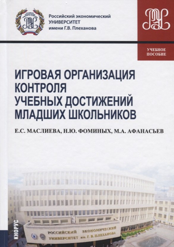 

Игровая организация контроля учебных достижений младших школьников. Учебное пособие