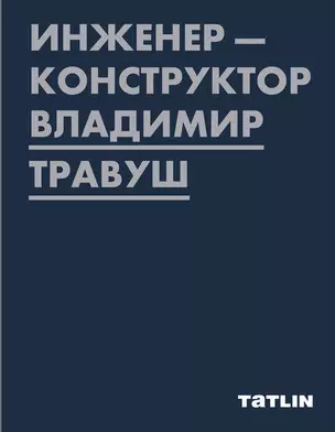 Инженер-конструктор Владимир Травуш — 2900338 — 1