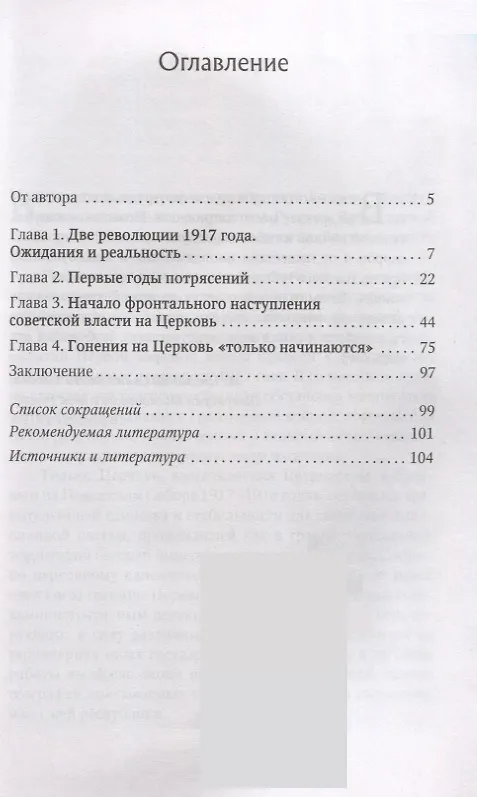 Книга Православные приходы России в первые годы установления советской власти (Олег Стародубцев) — 2