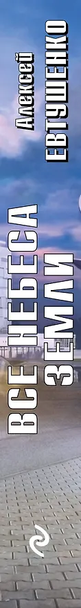 Книга Все небеса Земли (Алексей Евтушенко) — 3